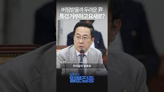 1분집중 quot버림받을까 두려운 尹 특검 거부하고 요새로quot尹 국정 기조 전환·국정 쇄신 필요 [upl. by Wileen471]