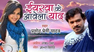 Parmod Premi Yadav का सबसे सुपरहिट धमाकेदार भोजपुरी 2019  Yarwa Ke Aawela Yaad [upl. by Tade]