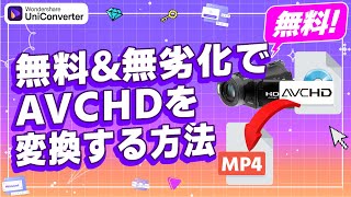 無料amp無劣化でAVCHDをMP4に変換する方法｜Wondershare UniConverter [upl. by Kenley]