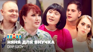 ОВР Шоу Няня для внучка TNTtelevision [upl. by Ahsratan]