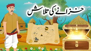 Khazanay ki talash  Hindi stories  خزانے کی تلاش  urdu moral kahaniya [upl. by Benil19]