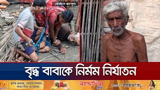 গলা চেপে ধরে পুত্রবধূ হাতপা বাঁধে ছেলে বাবাকে নির্মম নির্যাতন  Satkhira Father  Jamuna TV [upl. by Goode752]