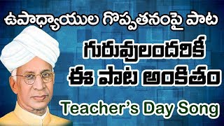 Most Popular Teachers Day Song in telugu  Mavuri Badulaku Dandalu  AkhandaBharath [upl. by Ojeitak750]