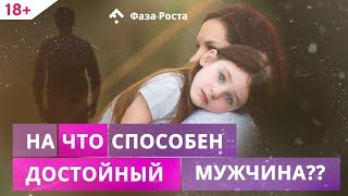 Может ли достойный мужчина бросить семью Психология мужчин Фаза Роста [upl. by Mistrot]