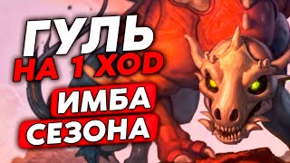 ГУЛЬ НА 1 ХОД  ИМБА СЕЗОНА Guddumpog Guddummit Hearthstone [upl. by Rocca]