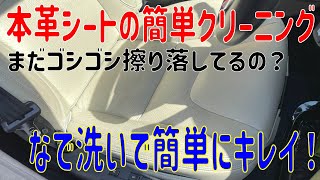 18 本革シートの簡単クリーニング！まだゴシゴシ落としてるの？ 本革シートクリーニング方法 必見です！ [upl. by Elvin]