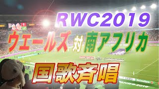 ウェールズ対南アフリカ 国歌斉唱（翻訳付き）横浜に響く魂の歌 ラグビーワールドカップ2019 準決勝 [upl. by Erica554]