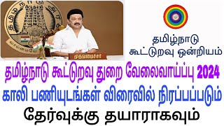 SRB  CCB Cooperative jobs கூட்டுறவுத் துறை வேலைவாய்ப்பு விரைவில் அறிவிப்பு [upl. by Abroms]