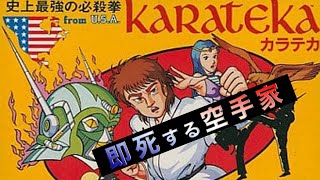 FCNESカラテカKARATEKA オープニングデモから即死3選 [upl. by Annais500]