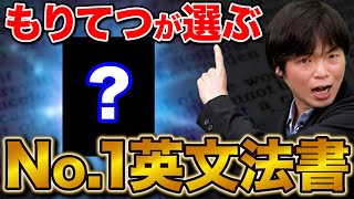 【英語のプロが選ぶ】英文法のNo1参考書はコレだ！ [upl. by Olia]