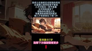 💟和病娇老公离婚了💟【病娇老公】【爽文】结局简直太爽了！这才是渣男应得的结局！我甚至觉得男主被虐的还不够！小说 病娇 婚姻 爽文 原创 [upl. by Callery]