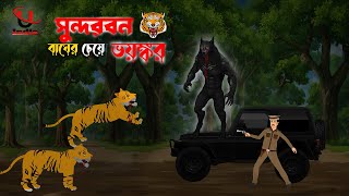 Sundorbon Horror Story। Sundarban Cartoon। Bhuter Cartoon। Bangla New Cartoon। Unique Cartoon India। [upl. by Perrin]