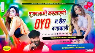 MANRAJ DEEWANA NEW SONG 2024 ।। तू बदनामी करवाएगी OYO म रील बनावाली ।। मनराज दीवाना न्यु सोंग 2024 [upl. by Castor]