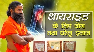 थयरॉइड Thyroid के लिए योग एवं घरेलू इलाज  Swami Ramdev [upl. by Lliw]