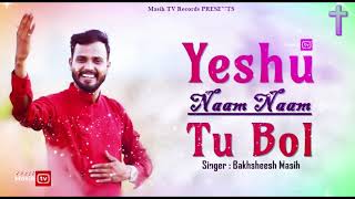 ✞ Yeshu Naam Naam Tu Bol ✞ Bakhsheesh Masih  New Masih Song 2021 [upl. by Kori]