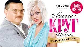 Михаил КРУГ и Ирина КРУГ  История любви Full album [upl. by Kirbee]