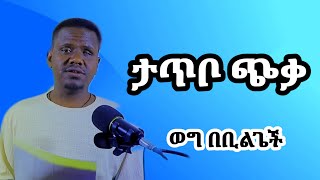 ለዘመናት ጉድጓድ ሲገባ የነበረ ሰው ንስሃ ገባሁ ሲለኝ እንዴት ልመን [upl. by Anaitsirhc]