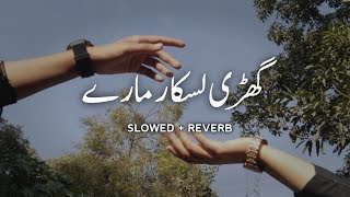 Ghari Laskar Mary Slowed  Reverb  Shafaullah Rokhri  Saraiki Slowed  Reverb [upl. by Gobert]