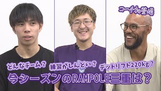 【tip offトップを目指せ！RAMPOLE三重】 156 今シーズンのチームについて① [upl. by Zimmer]