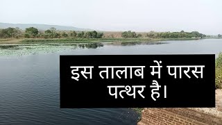 इस तालाब में है पारस पत्थर [upl. by Nylesoy]