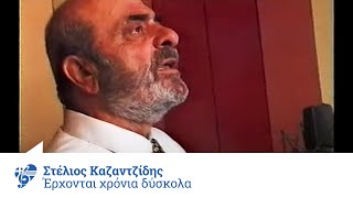 Στέλιος Καζαντζίδης  Έρχονται χρόνια δύσκολα  Official Video Clip [upl. by Anemij]