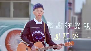 謝和弦 Rchord – 謝謝妳愛我 Thanks for your love Official 高畫質 HD 官方完整版 MV [upl. by Idnim]