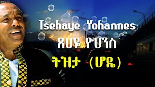 Tsehaye Yohannes Tizita  ፀሀዬ ዮሃንስ ትዝታ [upl. by Caz]