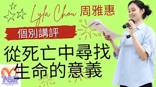 從死亡中尋找生命的意義  講評員 王瑞宏 寫一篇有目的的演講 [upl. by Onirefes]