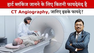 हार्ट ब्लॉकेज जानने के लिए कितनी फायदेमंद है CT Angiography  How Authentic is CT Angiography SAAOL [upl. by Ralleigh]