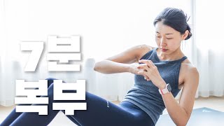 휴식없는  악마의 7분 복부운동  짧고 굵게 복부를 꽉 조여주는 Abs workout [upl. by Zannini858]