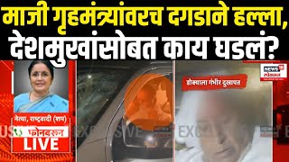 Anil Deshmukh Car Attack LIVE  Nagpur  माजी गृहमंत्र्यांवरच दगडाने हल्ला  Maharashtra Election [upl. by Robin]