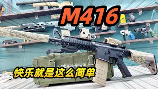 M4玩具步枪到啦，快乐就是这么简单，一个字爽！玩具枪 M416 [upl. by Tuttle]