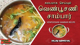 சுலபமாக செய்யும் வெண்பூசணிக்காய் சாம்பார்  VENPOOSANI SAMBAR RECIPE  WHITE PUMPKIN SAMBAR IN TAMIL [upl. by Ahseina926]