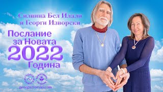 Послание за Новата 2022 година от Георги Изворски и Силвина Бел Илали [upl. by Felicie]