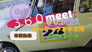 第6回 360meet サブロクミート スバル360改 車載 20241014 [upl. by Serg]