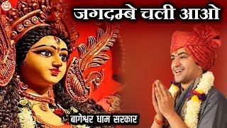 Jagdambe Chali aao  जगदम्बे चली आओ  New Bhajan Bageshwar Dham Sarkar  BageshwarDhamSarkar [upl. by Nannarb327]