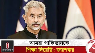 আমরা পাকিস্তানকে শিক্ষা দিয়েছি ভারতের পররাষ্ট্রমন্ত্রী জয়শঙ্কর  IndiaPakistan  Independent TV [upl. by Gaskin]