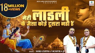 मेरी लाडली के जैसा कोई दूसरा नही हैं  Shri Chitra Vichitra Ji Maharaj  Radha Rani Bhajan [upl. by Lengel538]