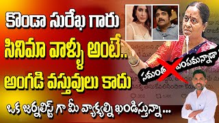 Konda Surekha comments on Samantha  Rajiv erram Comments  Charan tv [upl. by Mohamed]