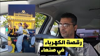 رقصة الكهرباء في صنعاء  شوفوا لنا حل في هذه العاهات yemen اليمن صنعاء [upl. by Ivanna670]