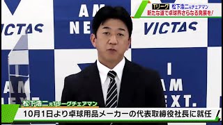 松下浩二 卓球メーカー「VICTAS」社長就任会見 [upl. by Nason]