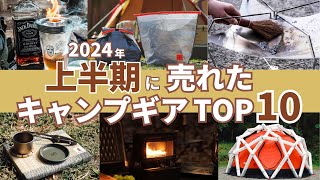 【売れ筋ランキングTOP10】2024年上半期にみんなが買ったキャンプギア [upl. by Grantley]