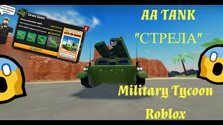 Новый АА Tank Стрела в Military Tycoon [upl. by Duvall]