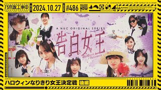 【公式】「乃木坂工事中」 486「ハロウィンなりきり女王決定戦 後編」20241027 OA [upl. by Nahtannoj]