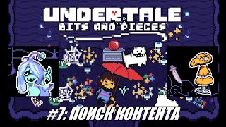 Rus Летсплей Undertale Bits and Pieces 7  Поиск контента [upl. by Paryavi]