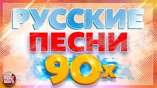 РУССКИЕ ПЕСНИ 90х ✬ ЛЮБИМЫЕ ХИТЫ ✬ ТАЛЬКОВ ✬ БУЛАНОВА ✬ КУЗЬМИН ✬ ГУБИН ✬ ПРЕСНЯКОВ [upl. by Schaaff834]