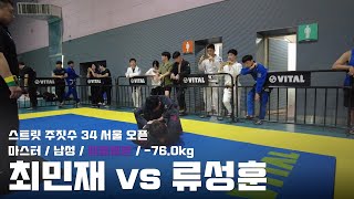 스트릿주짓수 34 서울 오픈  마스터 남성 퍼플벨트 760kg  최민재 vs 류성훈 [upl. by Jaquith265]