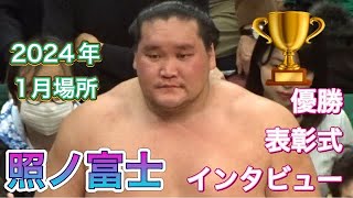 照ノ富士 表彰式①インタビュー❗️優勝おめでとう❗️🏆【大相撲令和6年1月場所】千秋楽 2023128 Sumo DAY15 Jan 2024 現地観戦 初場所 [upl. by Anama]