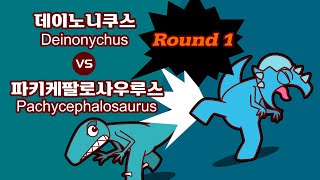 공룡배틀 Dino Battle Deinonychus VS Pachycephalosaurus 데이노니쿠스 vs 파키케팔로사우루스 Round 1 [upl. by Selrac860]