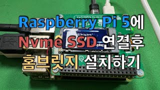 Raspberry Pi 5에 NVMe SSD 연결후 홈브릿지 설치하기 [upl. by Fosque163]